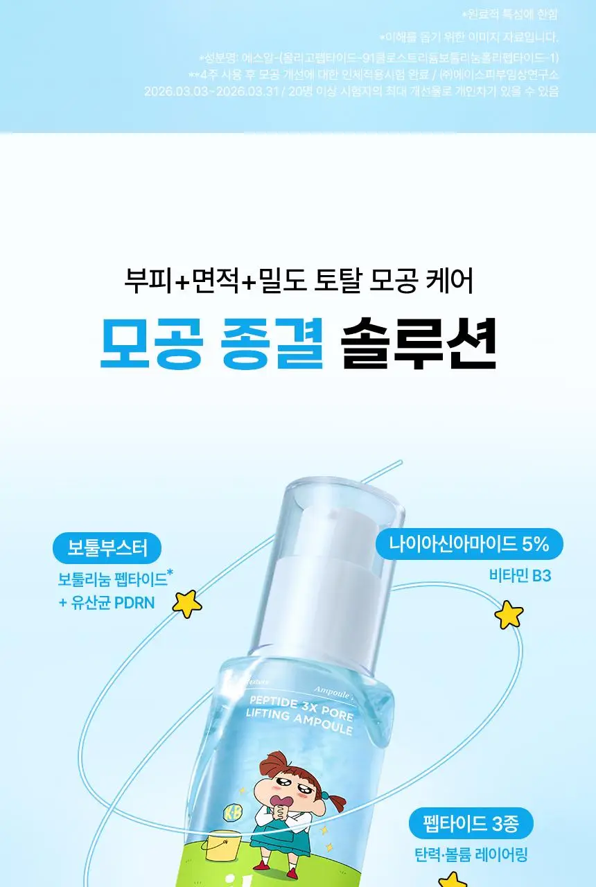 [짱구 콜라보] 일소 펩타이드 3엑스 모공톡스 탄력 앰플 30ml 기획 (+맥세이프 카드지갑) 상세페이지 16